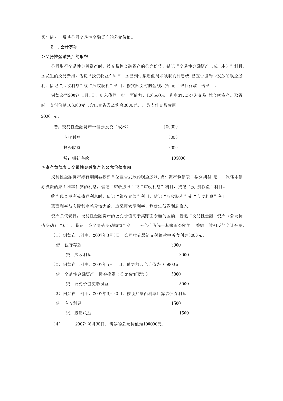 企业交易性金融资产、可供出售金融资产与持有至到期投资核算细则.docx_第2页