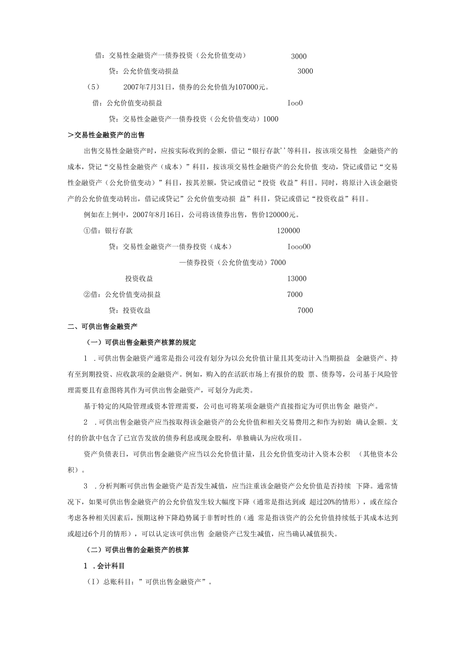 企业交易性金融资产、可供出售金融资产与持有至到期投资核算细则.docx_第3页