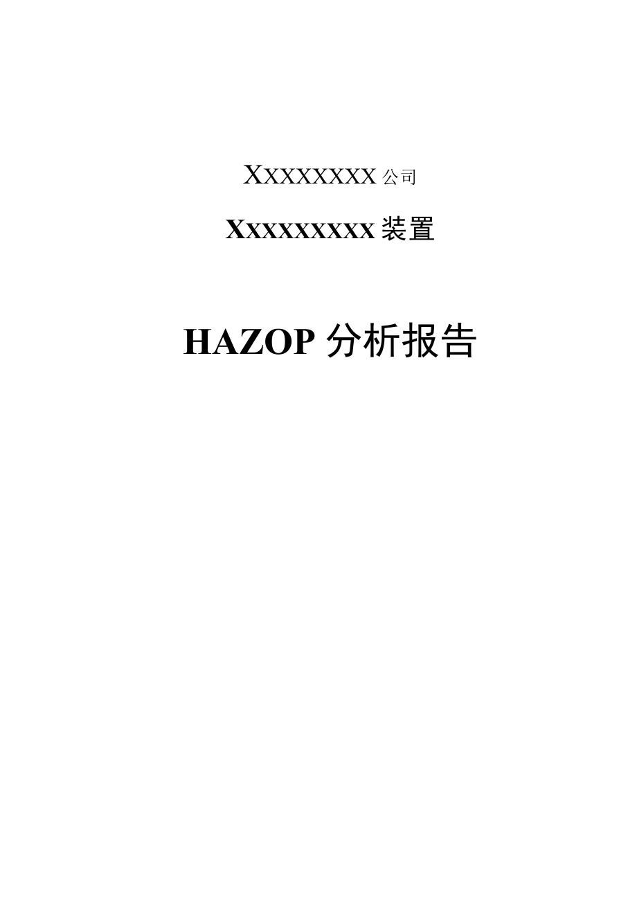 HAZOP报告模板大纲.docx_第1页