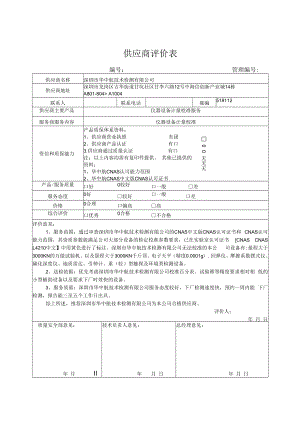 供应商评价表 - 深圳市华中航技术检测有限公司.docx