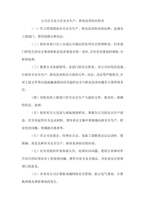 公司办公室主任安全生产、职业危害防治职责.docx