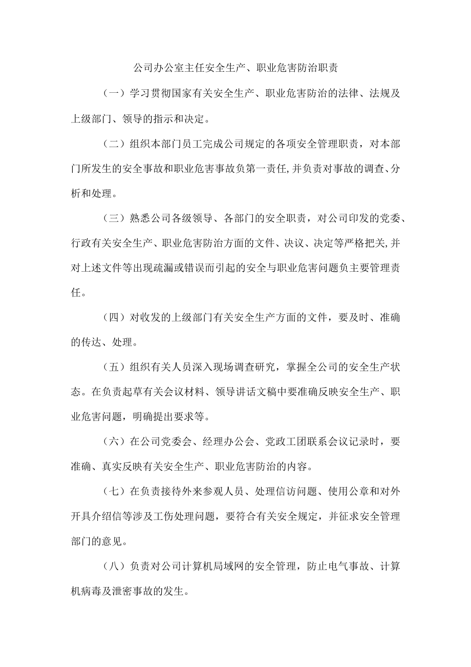 公司办公室主任安全生产、职业危害防治职责.docx_第1页