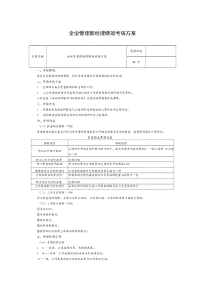 企业管理部经理绩效考核方案.docx