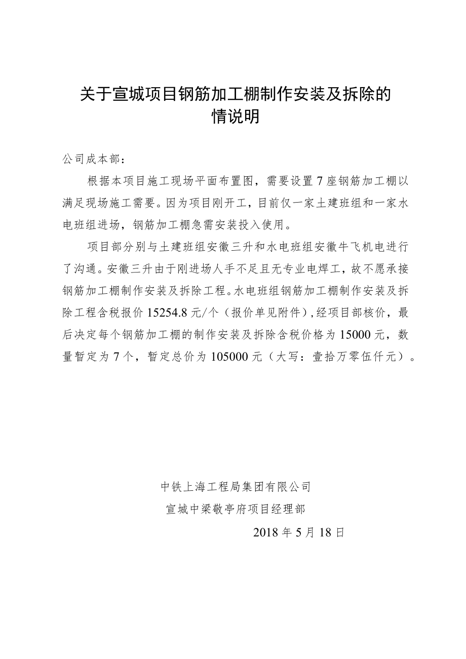 关于宣城项目钢筋加工棚制作安装及拆除的情况说明.docx_第1页