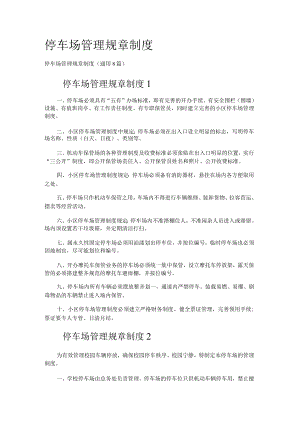 停车场管理规课时制度规定.docx