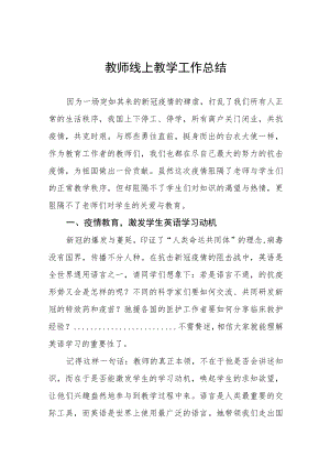 中小学教师线上教学工作总结七篇.docx