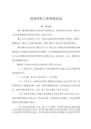 公司信用评价管理办法.docx