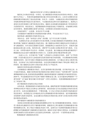 储能如何更好参与中国电力辅助服务市场 附电网侧储能发展及共享储能运营模式浅析.docx