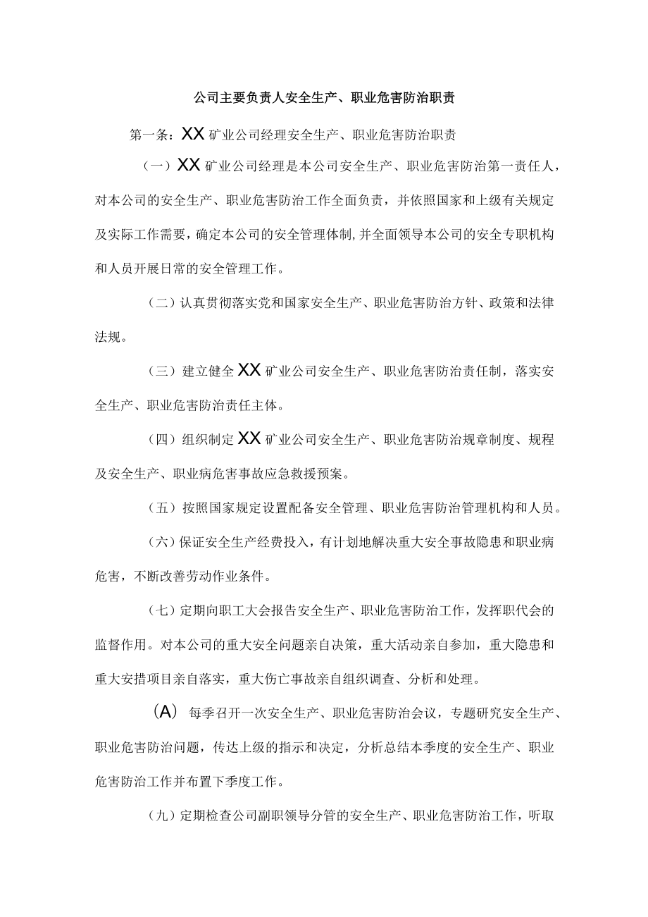 公司主要负责人安全生产、职业危害防治职责.docx_第1页