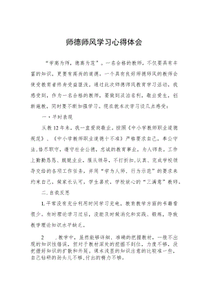 中学开展师德师风学习教育心得体会四篇.docx