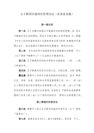 五子棋项目裁判员管理办法（征求意见稿）.docx