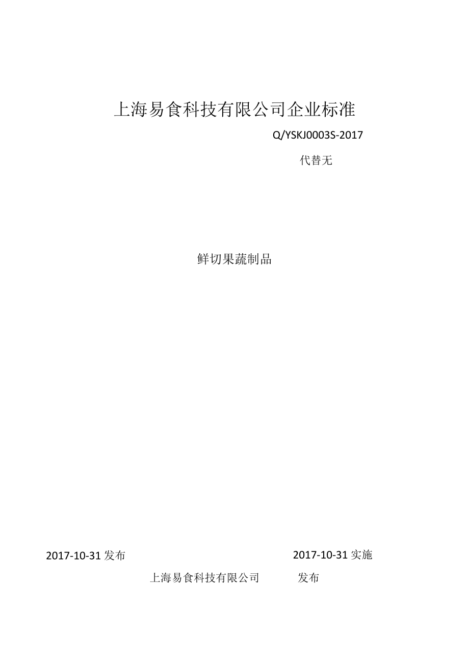 企标-上海易食科技有限公司-鲜切果蔬制品.docx_第1页