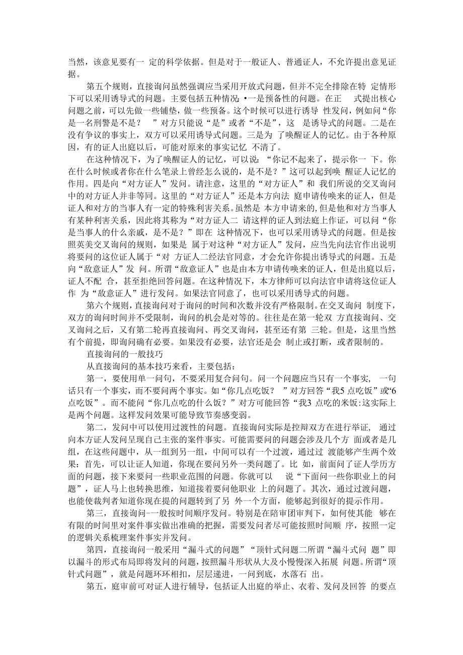 从制度设计谈交叉询问 附论刑事交叉询问制度.docx_第2页