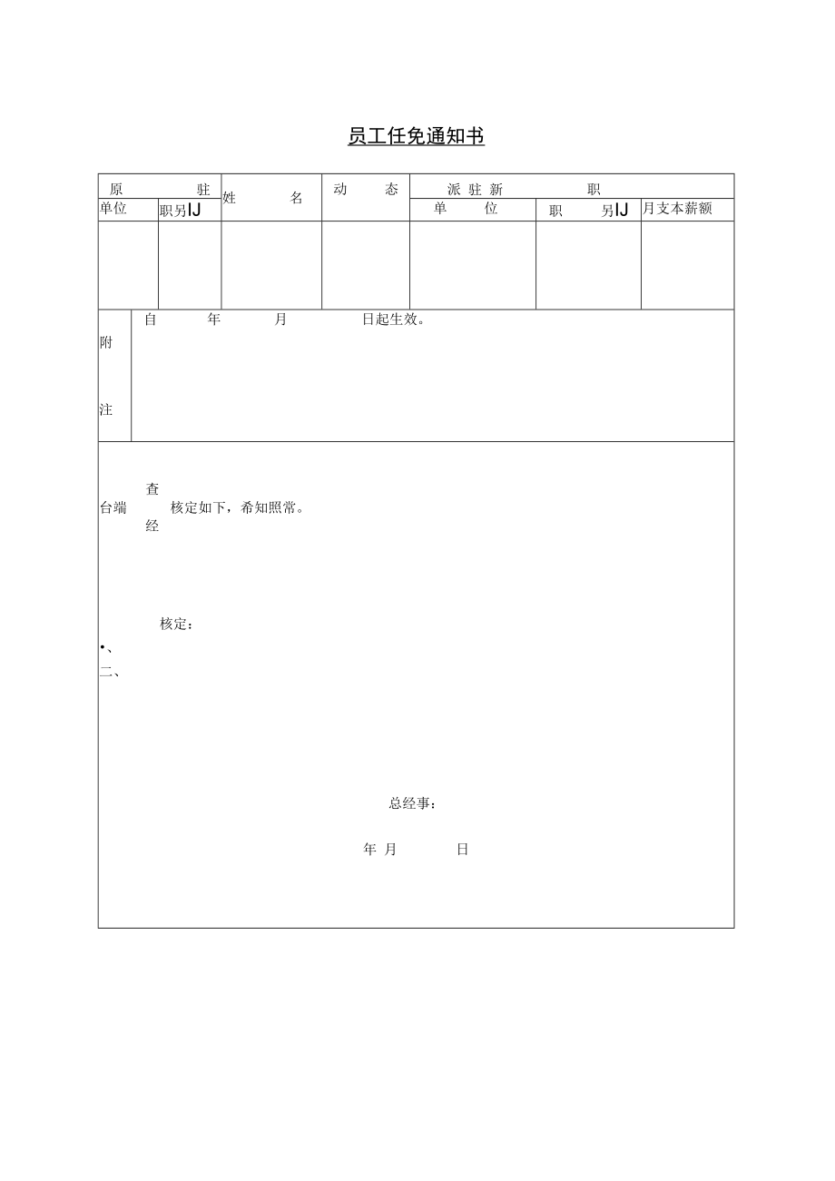 【人事档案】第六节 员工任免通知书.docx_第1页