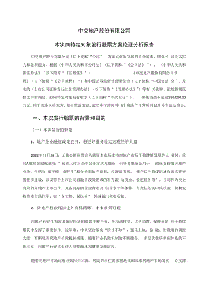 中交地产：向特定对象发行股票发行方案论证分析报告.docx