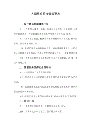 人间鼠疫管理要点.docx