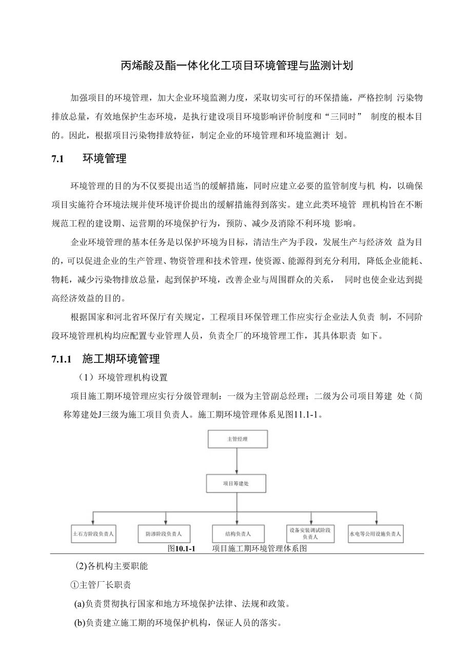 丙烯酸及酯一体化化工项目环境管理与监测计划.docx_第1页