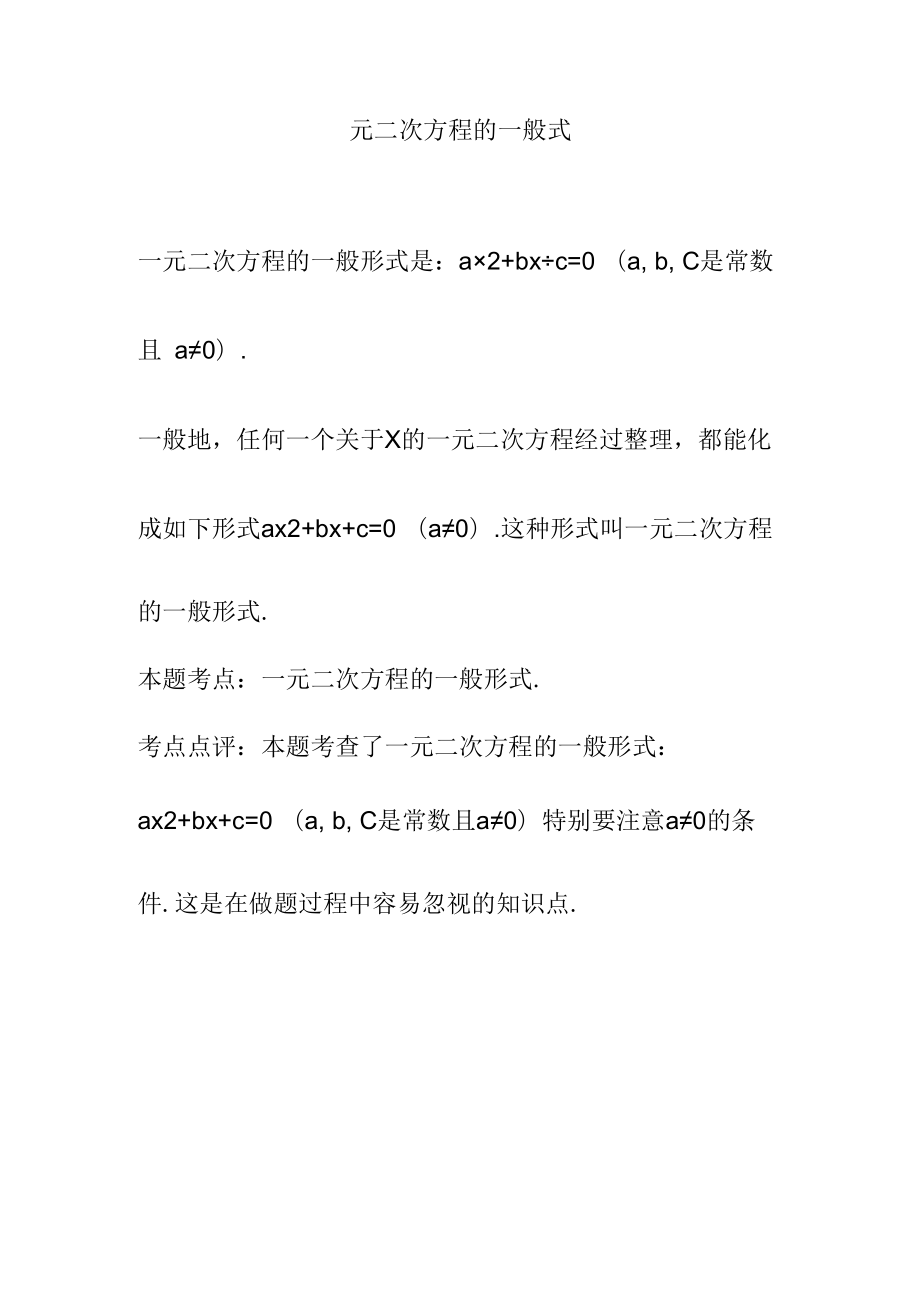 一元二次方程的一般式.docx_第1页