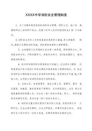 中学消防安全的管理制度.docx