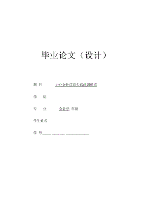 企业会计信息失真问题研究.docx