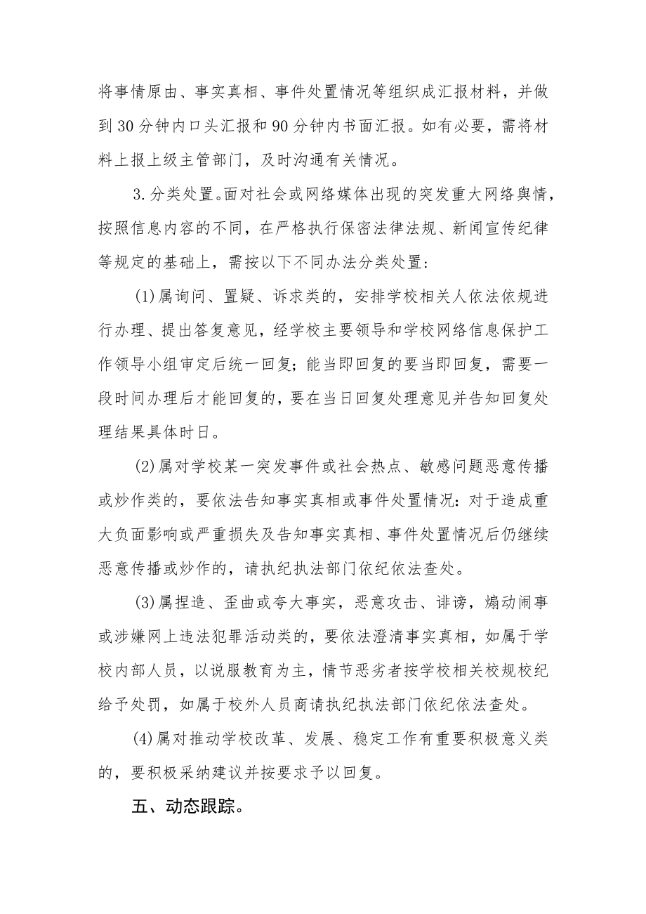 中学社会舆情应急预案.docx_第3页