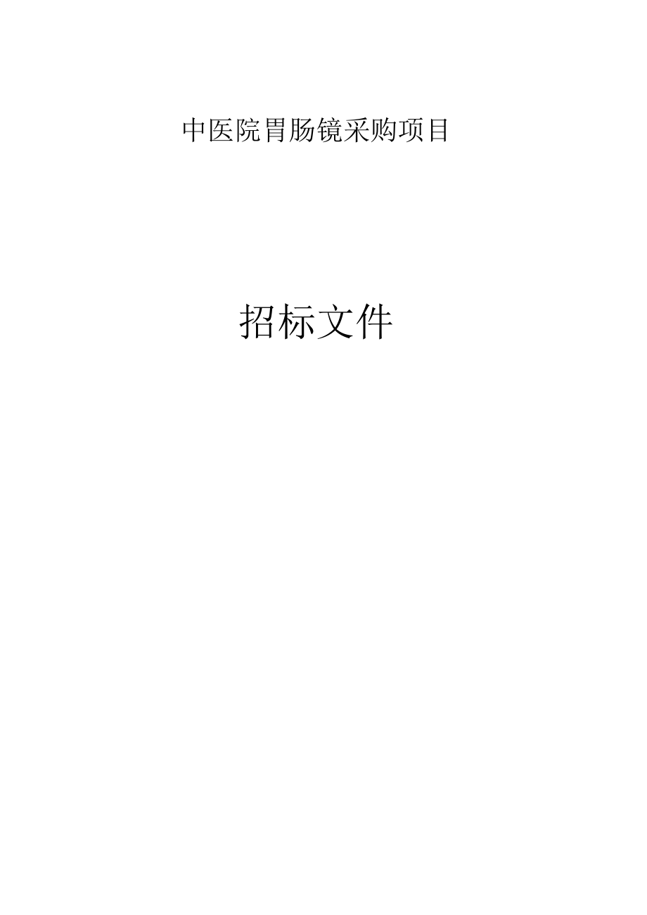 中医院胃肠镜采购项目招标文件.docx_第1页