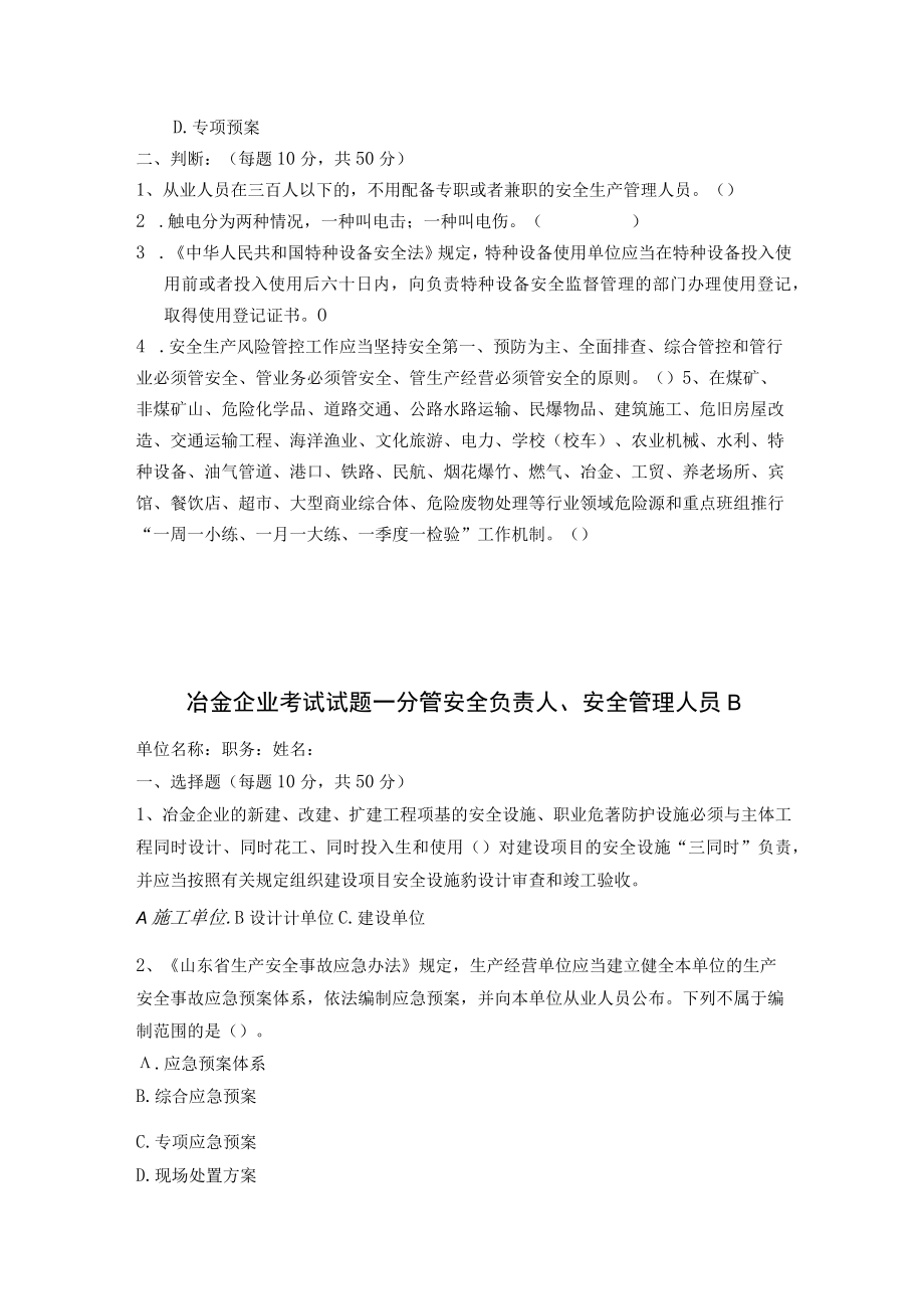 冶金安全管理人员安全考试题及答案.docx_第2页