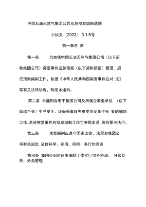 中石油应急预案编制通则.docx