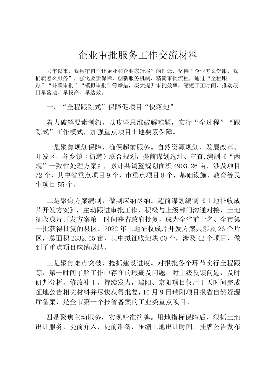 企业审批服务工作交流材料.docx_第1页