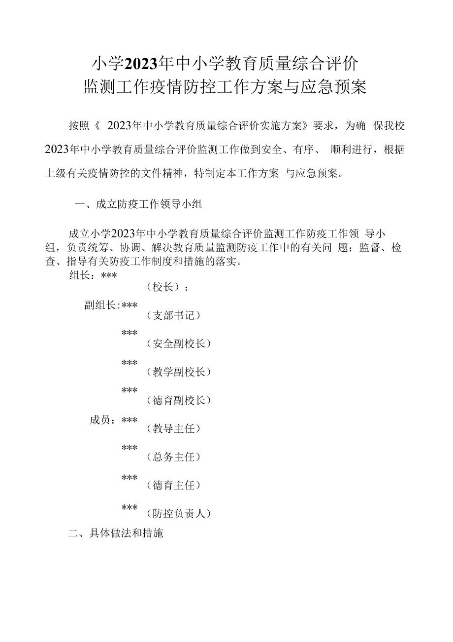 中小学教育质量综合评价监测工作疫情防控工作方案与应急预案.docx_第1页