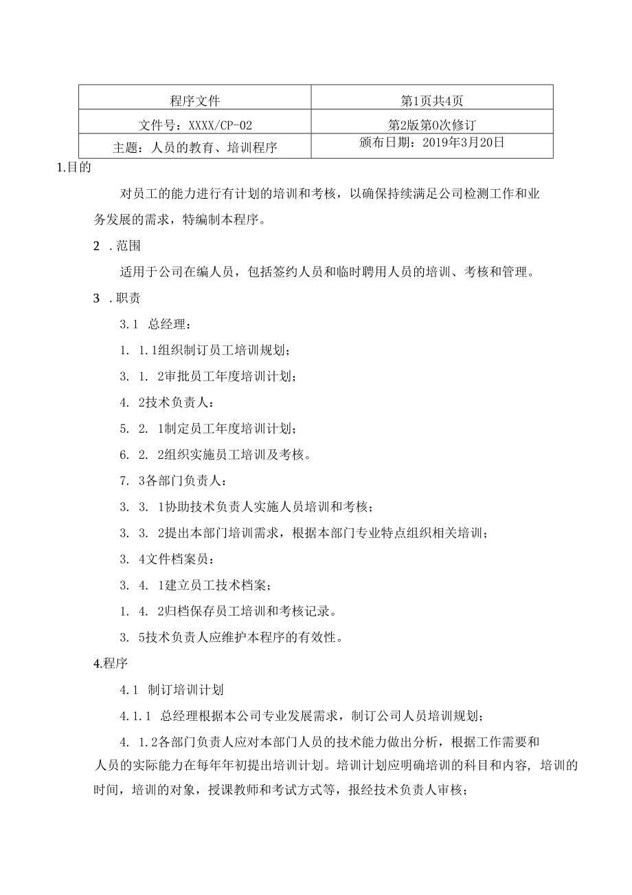 人员的教育、培训程序.docx_第1页