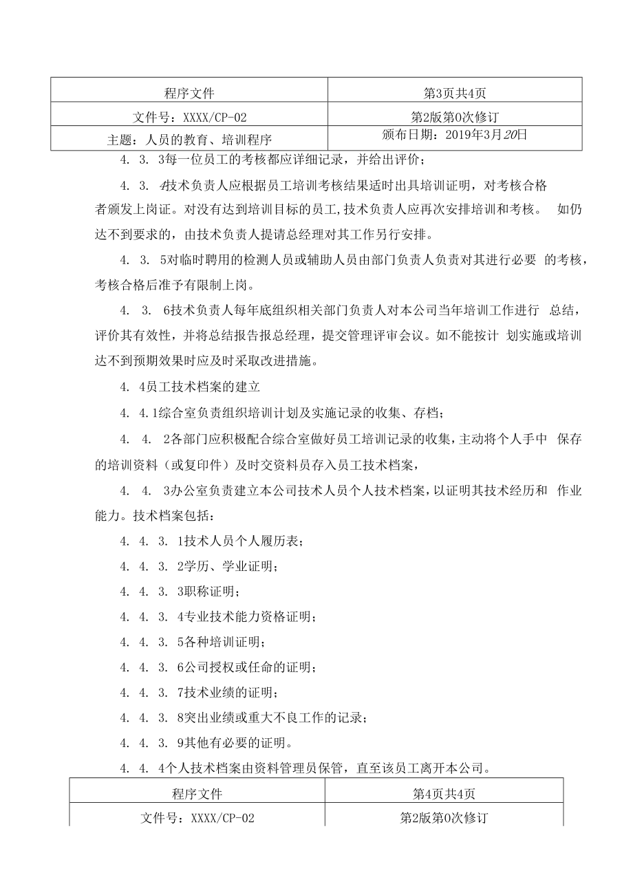 人员的教育、培训程序.docx_第3页