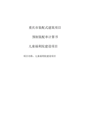 儿童福利院建设项目装配式计算书.docx