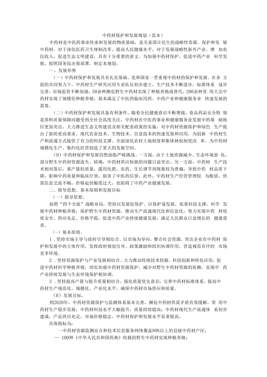 中药材保护和发展规划(范本).docx_第1页