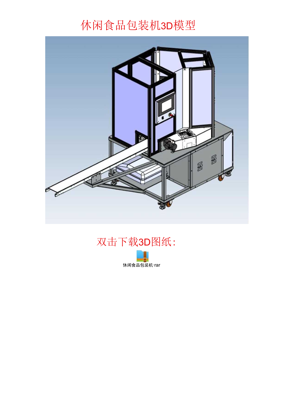 休闲食品包装机3D模型.docx_第1页