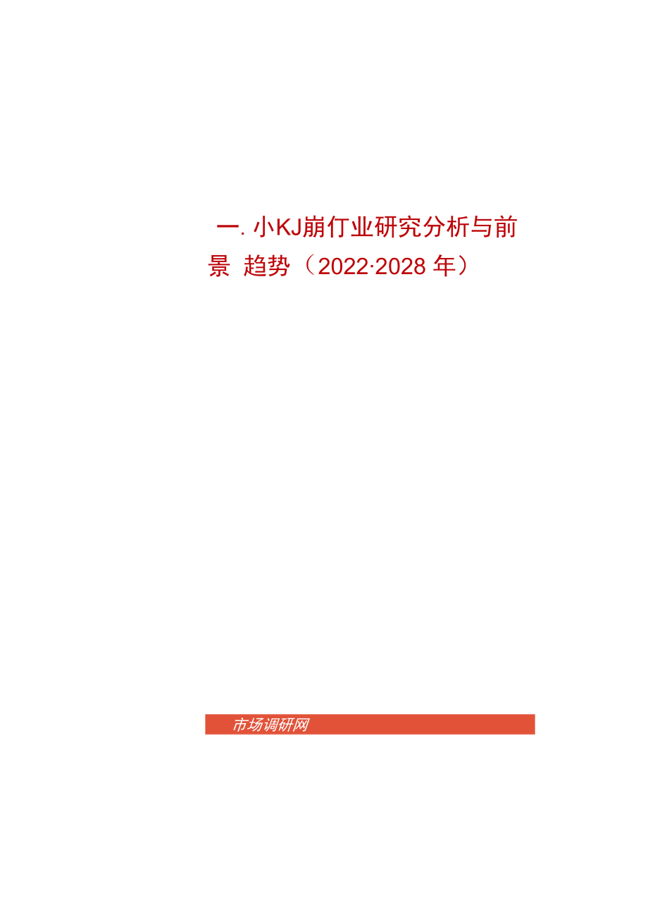 中国双色探测器行业研究分析与前景趋势2022-2028年.docx_第1页