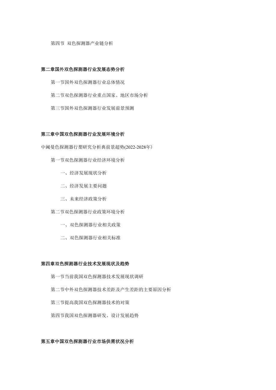 中国双色探测器行业研究分析与前景趋势2022-2028年.docx_第3页