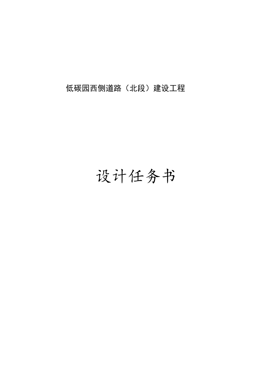 低碳园西侧道路（北段）建设工程设计任务书.docx_第1页