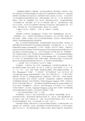 从泛智论到泛在学习进阶智慧学习 论泛教育思想的内在关联和价值意蕴 附社会化泛教育理念初探.docx