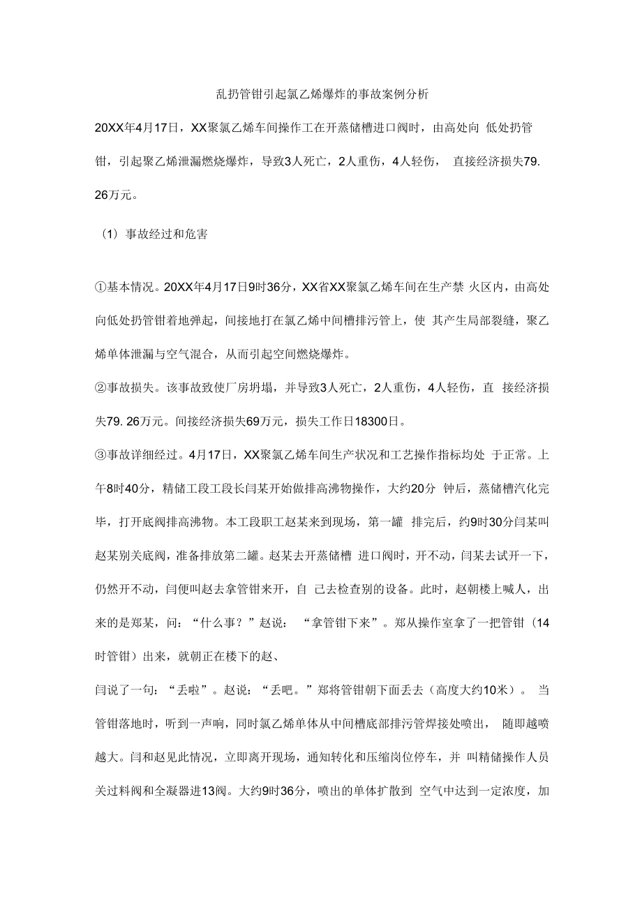 乱扔管钳引起氯乙烯爆炸的事故案例分析.docx_第1页