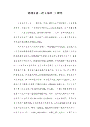 《榜样3》观后感.docx