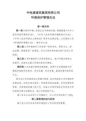 公司安环48号附件2：环境保护管理办法.docx