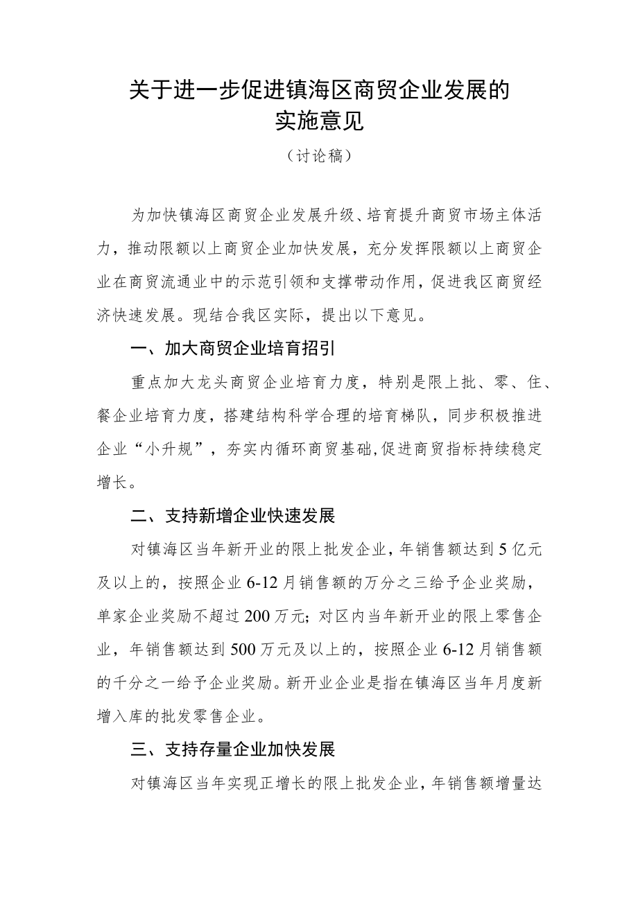 关于进一步促进镇海区商贸企业发展的实施意见.docx_第1页