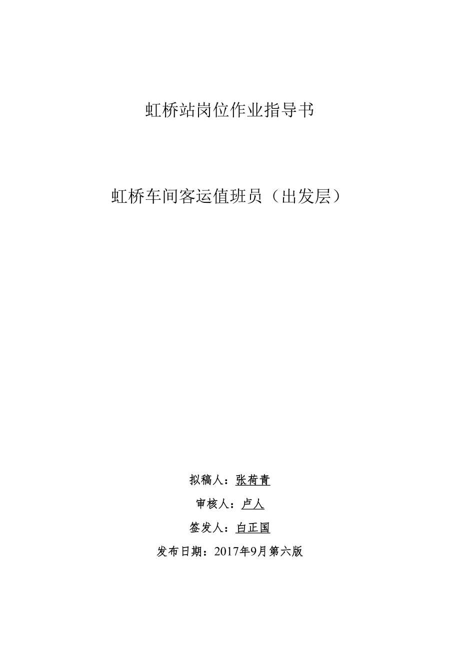 作业指导书（客运值班员出发层）.docx_第1页