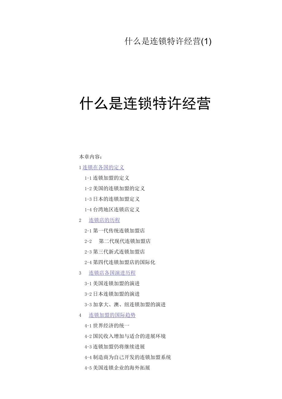 什么是连锁特许经营.docx_第1页