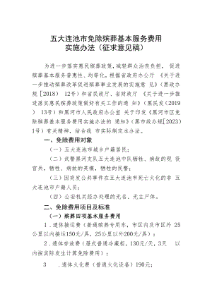 五大连池市免除殡葬基本服务费用实施办法（征求意见稿）.docx