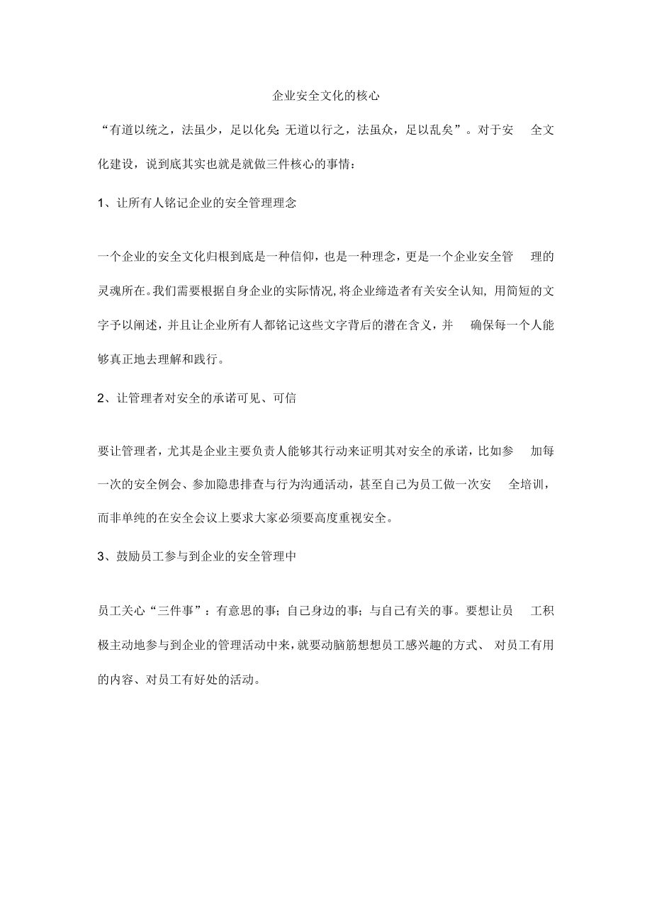 企业安全文化的核心.docx_第1页