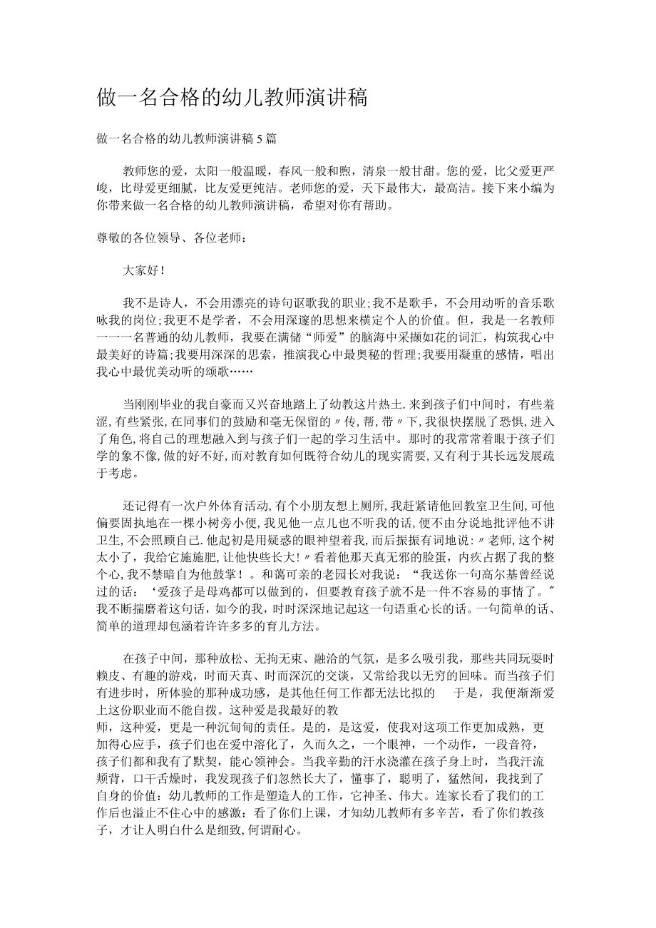 做一名合格的幼儿教师演讲稿5篇.docx_第1页