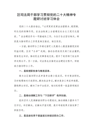 区司法局干部学习贯彻党的二十大精神专题研讨班学习体会.docx