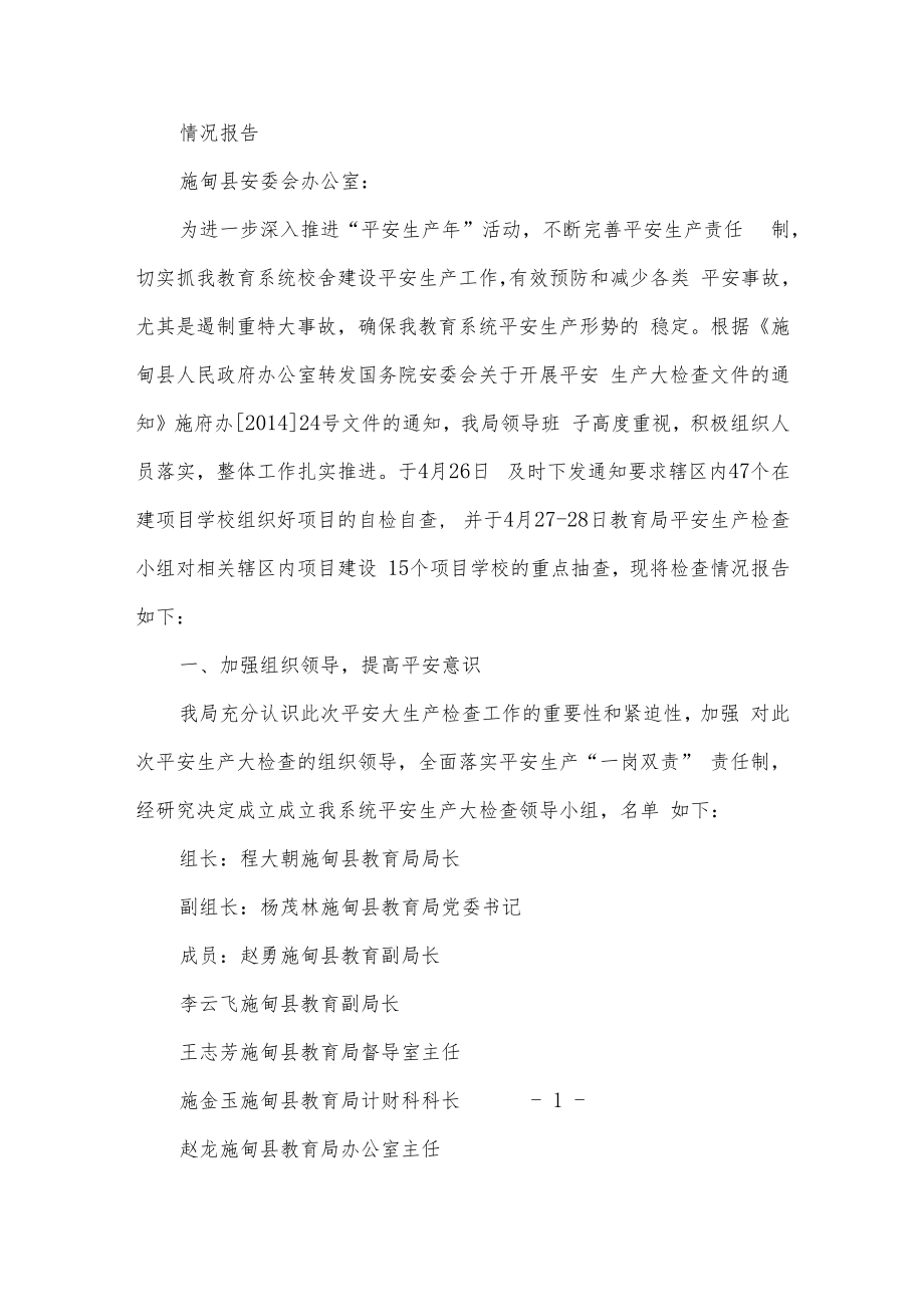 两会期间安全生产自检自查报告.docx_第2页